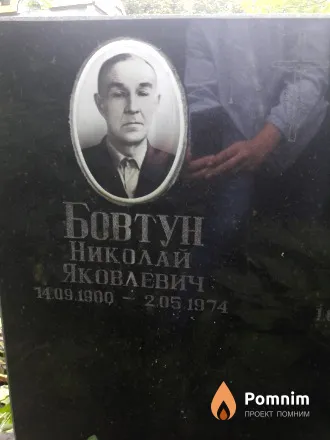 Бовтун Николай Яковлевич