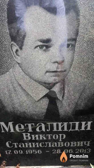 Металиди Виктор Станиславович