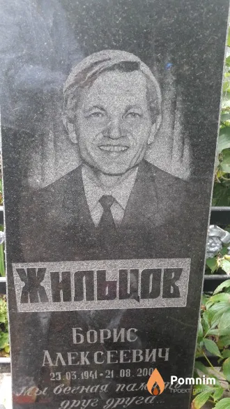 Жильцов Борис Алексеевич