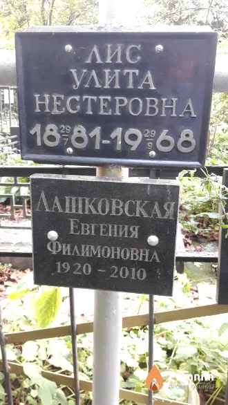 Лис Улита Нестеровна