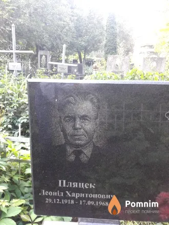Пляцек Леонід Харитонович