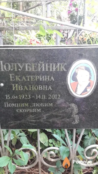 Полубейник Екатерина Ивановна