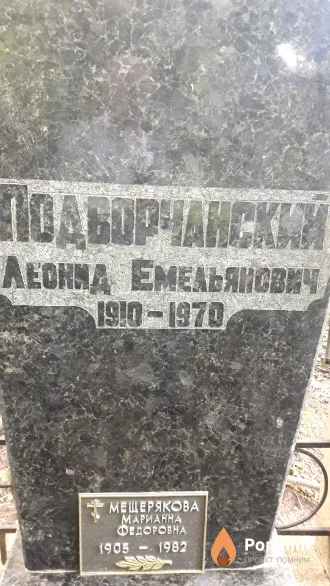 Подворчанский Леонид Емельянович