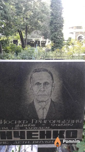Мельниченко Иосиф Григорьевич