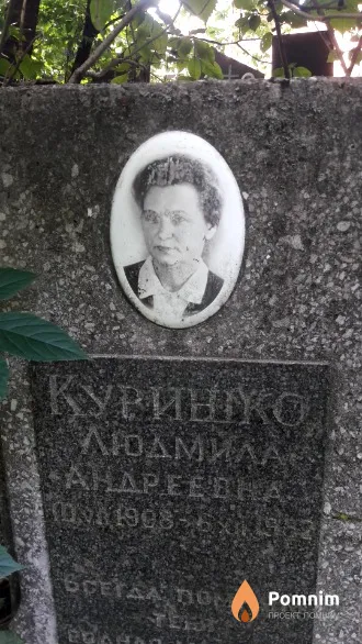 Куришко Людмила Андреевна