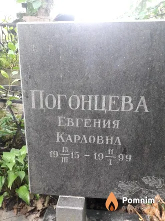 Погонцева Евгения Карловна