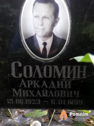 Соломин Аркадий Михайлович