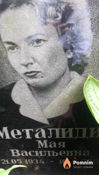 Металиди Мая Васильевна