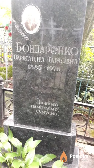 Бондаренко Олександра Тарасівна