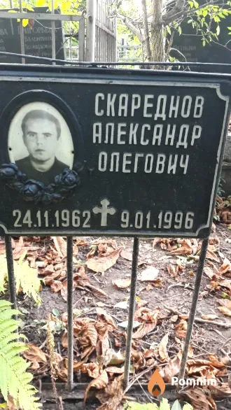 Скареднов Александр Олегович