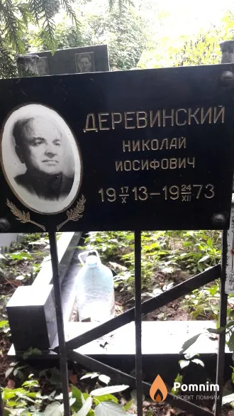 Деревинский Николай Иосифович
