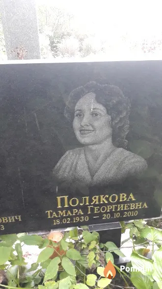 Полякова Тамара Георгиевна