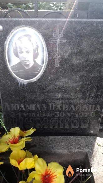 Шумакова Людмила Павловна