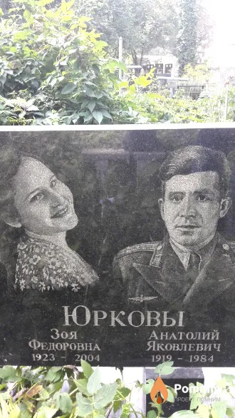 Юрков Анатолий Яковлевич