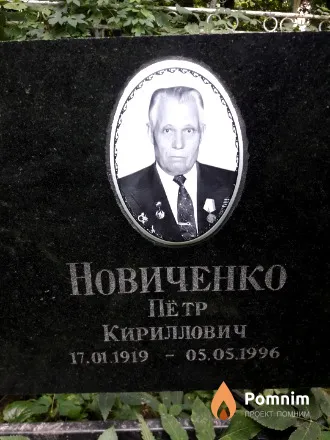 Новиченко Пётр Кириллович