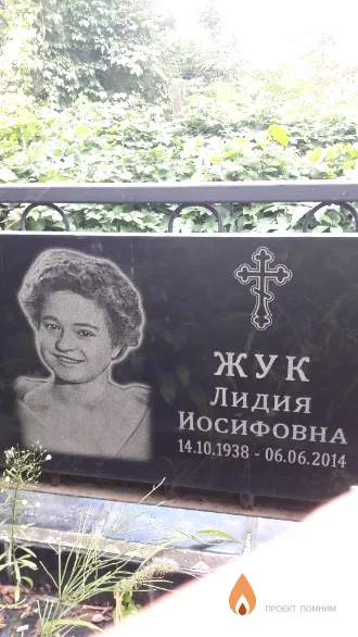 Жук Лидия Иосифовна