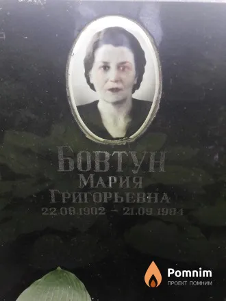 Бовтун Мария Григорьевна