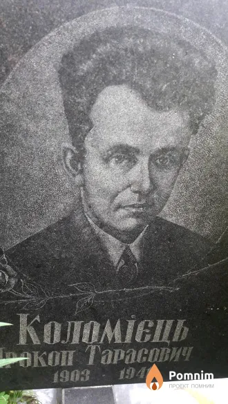 Коломиец Прокоп Тарасович