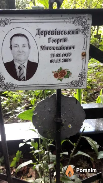 Деревінський Георгій Миколайович