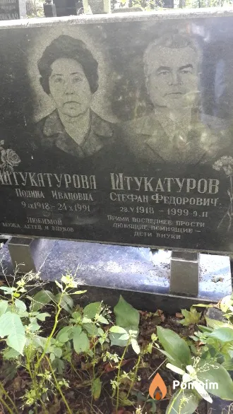 Штукаткров Стефан Федорович