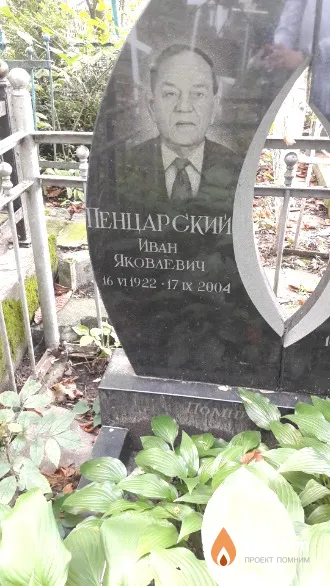 Пенцарский Иван Яковлевич