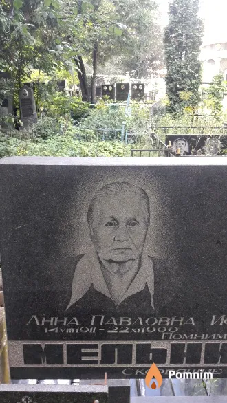 Мельниченко Анна Павловна