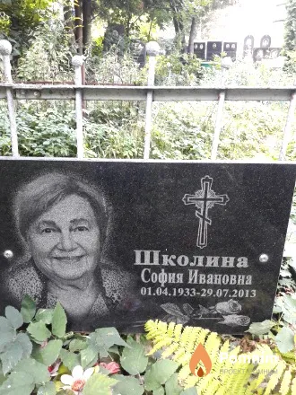 Школина София Ивановна