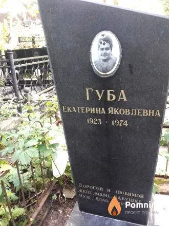 Губа Екатерина Яковлевна