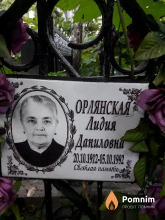 Орлянская Лидия Даниловна