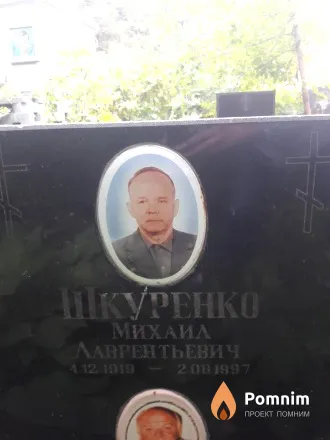 Шкуренко Михаил Лаврентьевич