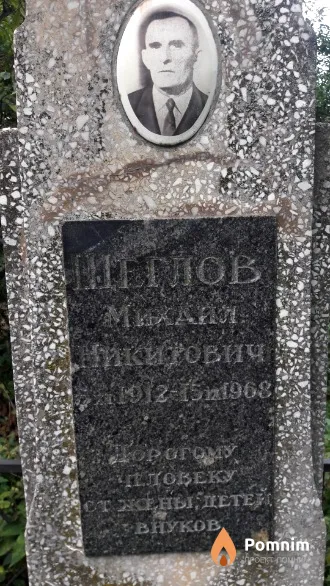 Щеглов Михаил Никитович