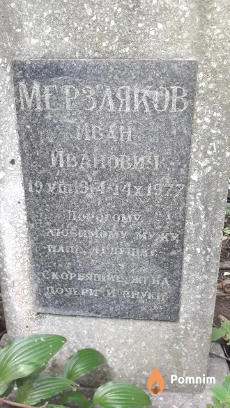 Мерзляков Иван Иванович