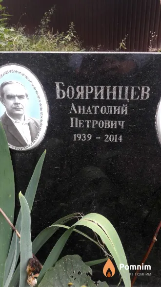 Бояринцев Анатолий Петрович