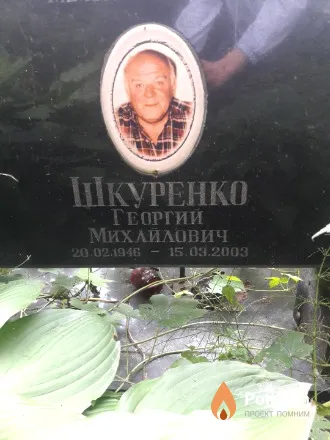 Шкуренко Георгии Михайлович