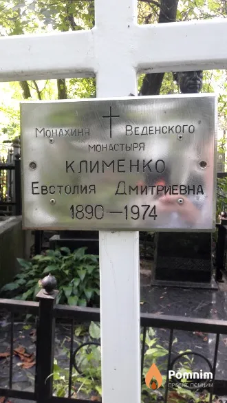Клименко Евстолия Дмитриевна