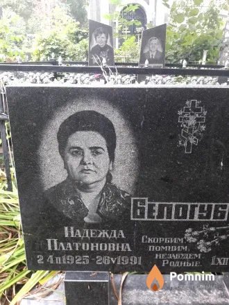 Белогуб Надежда Платоновна
