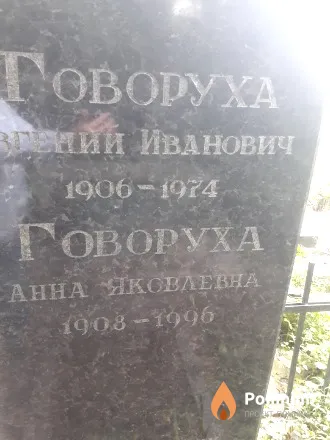 Говоруха Евгений Иванович