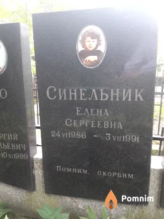 Синельник Елена Сергеевна