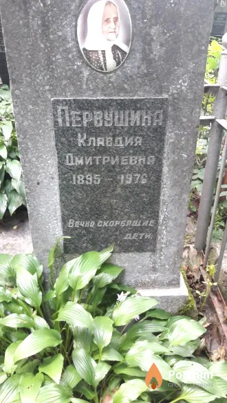 Первушина Клавдия Дмитриева