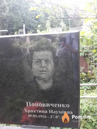 Поповиченко Христина Наумовна