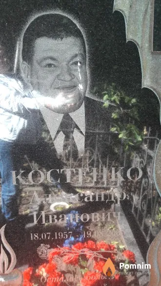 Костенко Александр Иванович