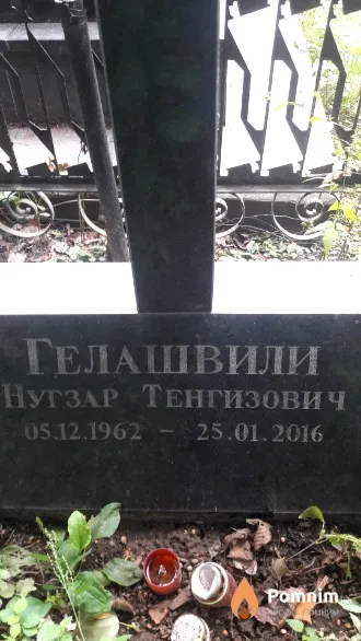 Гелашвили Нугзар Тенгизович