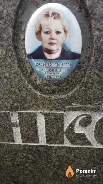 Бондаренко Лидия Васильевна