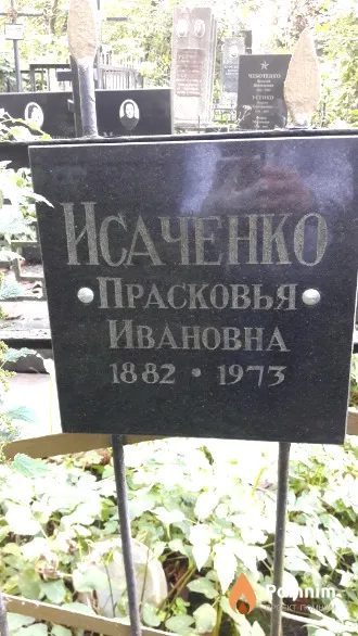 Исаченко Прасковья Ивановна