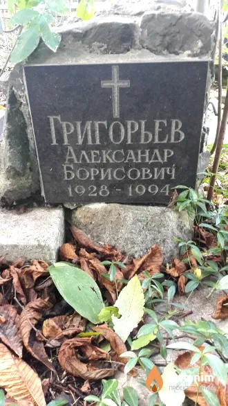 Григорьев Александр Борисович