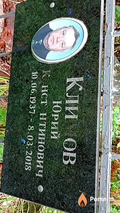 Климов Юрий Константинович
