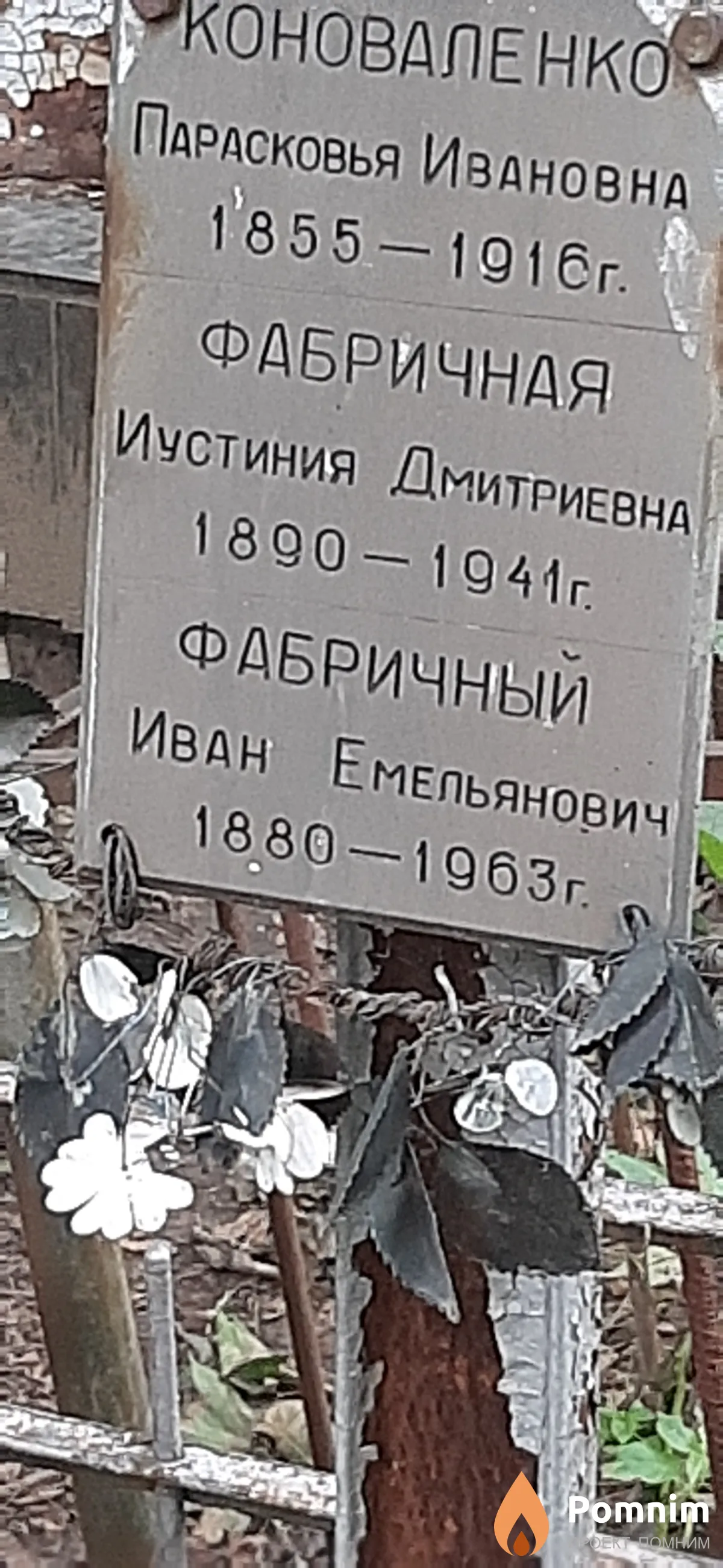 Фабричный Иван Емельянович