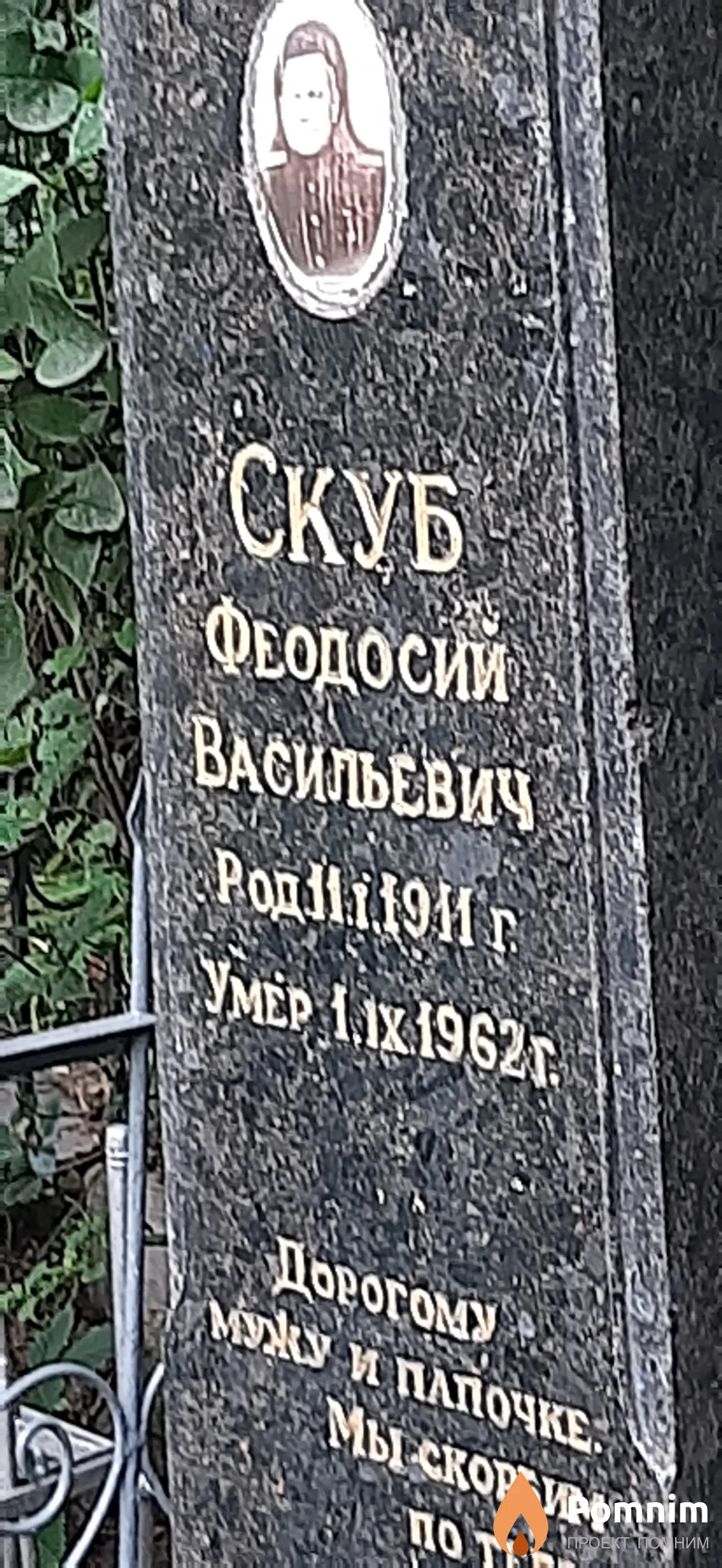 Скуб Феодосий Васильевич