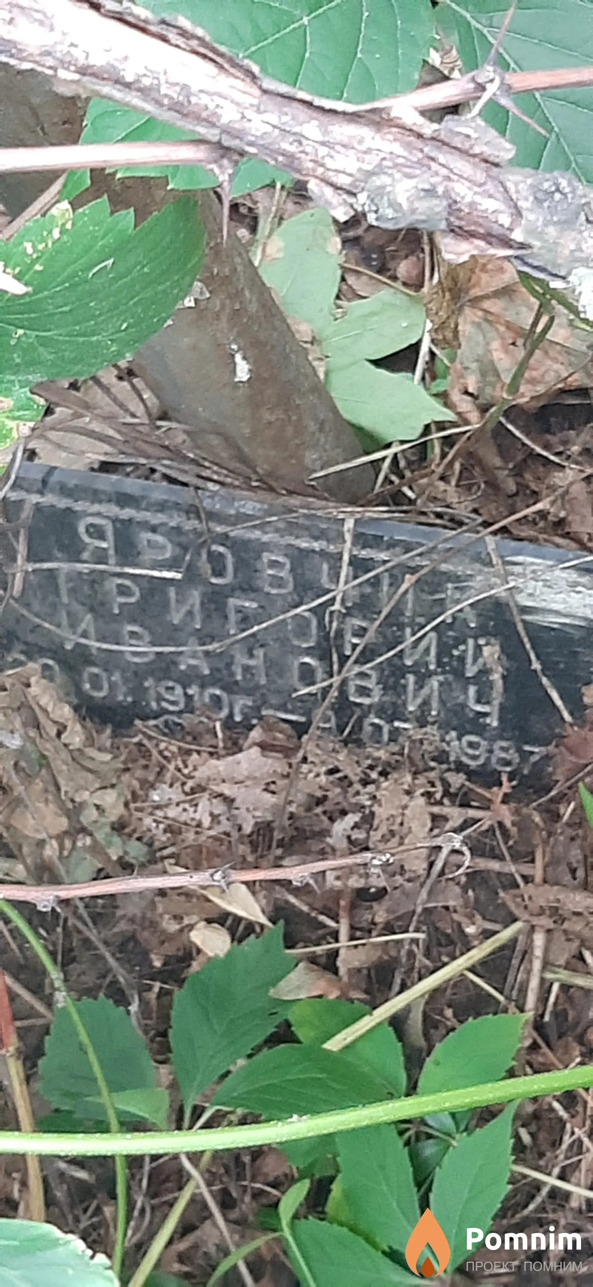 Яровчик Григорий Иванович