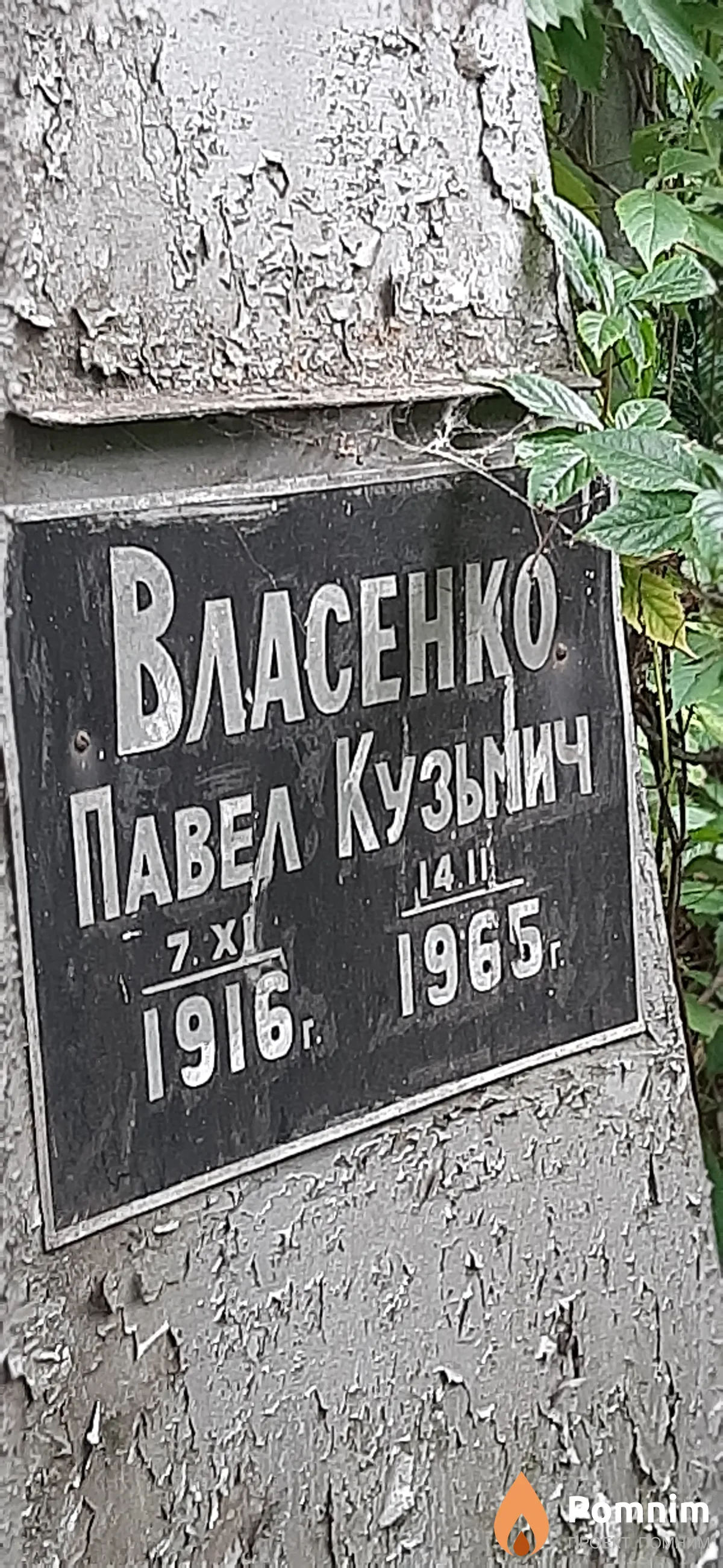 Власенко Павел Кузьмич